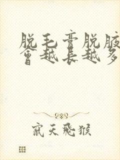 脱毛膏脱腋下毛会越长越多吗