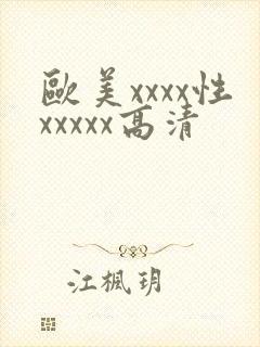 欧美xxxx性xxxxx高清