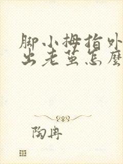 脚小拇指外侧磨出老茧怎么治