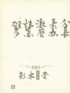 雄性激素分泌过多怎么办长痘痘