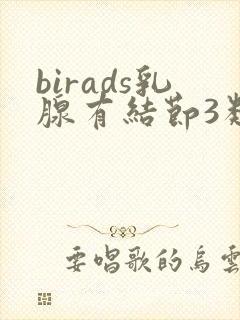 birads乳腺有结节3类