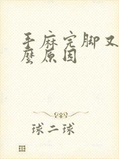 手麻完脚又麻什么原因