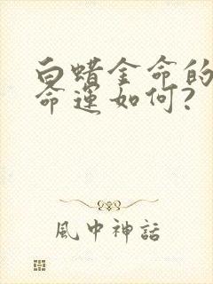 白蜡金命的男人命运如何?