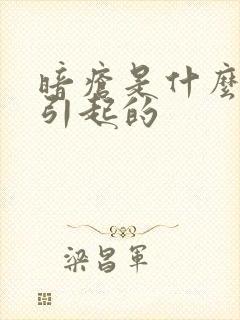 暗疮是什么原因引起的封面