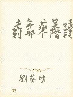 老年痴呆嗜睡是到哪个阶段了