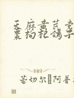 天麻黄芪党参红枣枸杞鸽子汤的功效