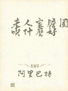 老人家胆固醇高吃什么好封面