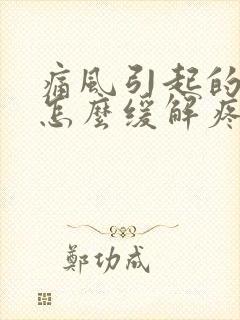 痛风引起的脚疼怎么缓解疼痛