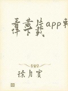 看黄片app软件下载