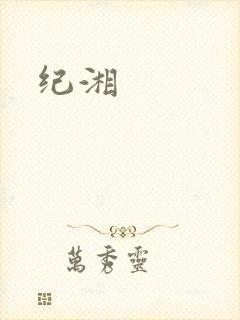 纪湘封面