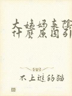 大姨妈来阴疼是什么原因引起的