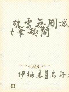 破云无删减txt笔趣阁