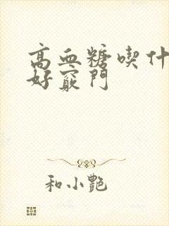 高血糖吃什么菜好窍门