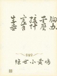 生完孩子胸部下垂有什么办法