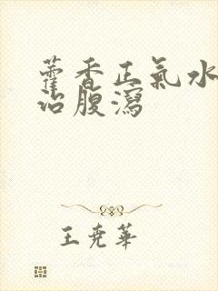 藿香正气水可以治腹泻