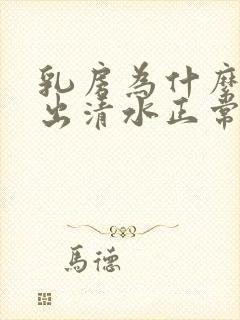 乳房为什么会挤出清水正常吗