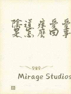 阴道痒爱爱时疼是怎么回事封面