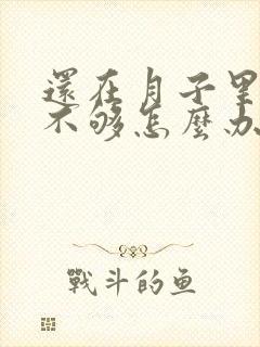 还在月子里奶水不够怎么办封面