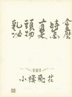 乳头有时会有分泌物是怎么回事