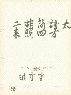 二胡简谱太阳出来照四方