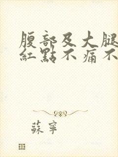 腹部及大腿出现红点不痛不痒