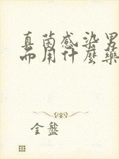 真菌感染男性下面用什么药