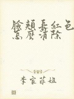 脸颊长红色痘痘怎么消除