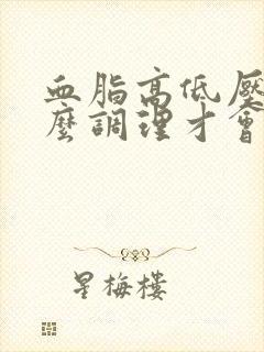 血脂高低压高怎么调理才会降