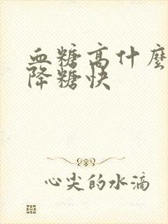 血糖高什么方法降糖快