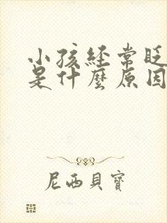 小孩经常眨眼睛是什么原因