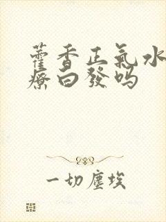 藿香正气水能治疗白发吗