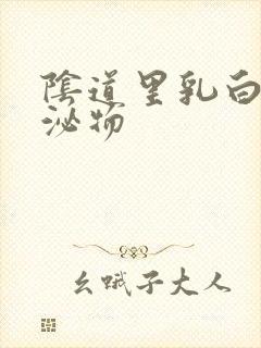 阴道里乳白色分泌物封面