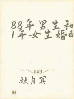 88年男生和91年女生婚配好吗