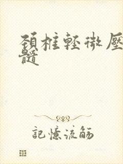 颈椎轻微压迫脊髓