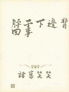 脖子下边背疼咋回事