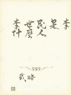 李世民是李渊的什么人