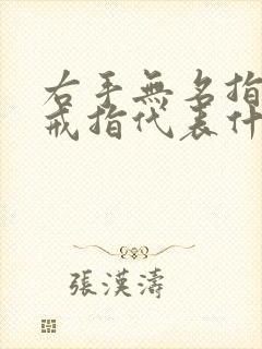 右手无名指上的戒指代表什么意义