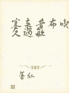 塞来昔布吃后多久过敏