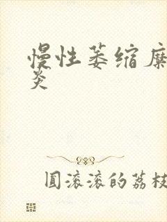 慢性萎缩糜烂胃炎