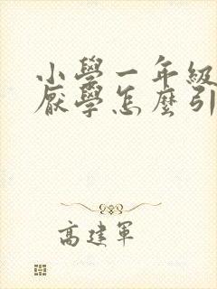 小学一年级孩子厌学怎么引导