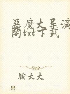 恶魔大导演笔趣阁txt下载