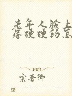 老年人脸上长疙瘩硬硬的怎么回事