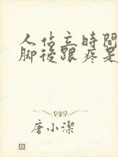 人站立时间久了脚后跟疼是啥原因封面