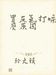 胃反气打嗝是什么原因封面