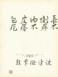 包皮内侧长了小疙瘩不疼不痒封面