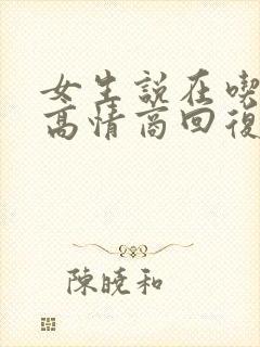 女生说在吃饭,高情商回复