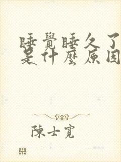 睡觉睡久了头晕是什么原因