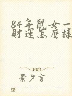 84年鼠女一生财运怎么样