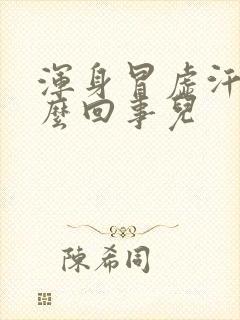 浑身冒虚汗是怎么回事儿封面