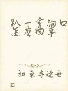 趴一会胸口疼是怎么回事